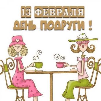 День подруг 💗