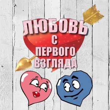 Любовь с первого взгляда 💘 (2 серия)