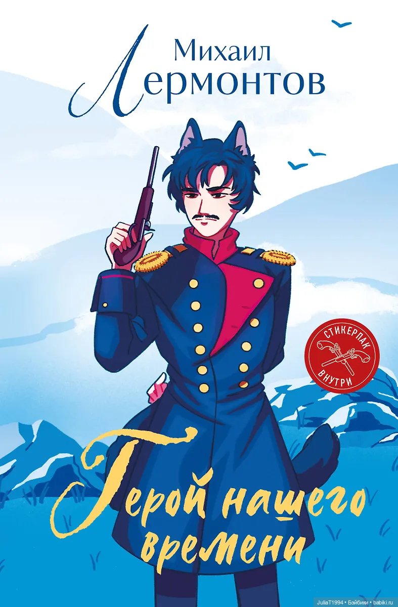 "Герой нашего времени" "Герой нашего времени"