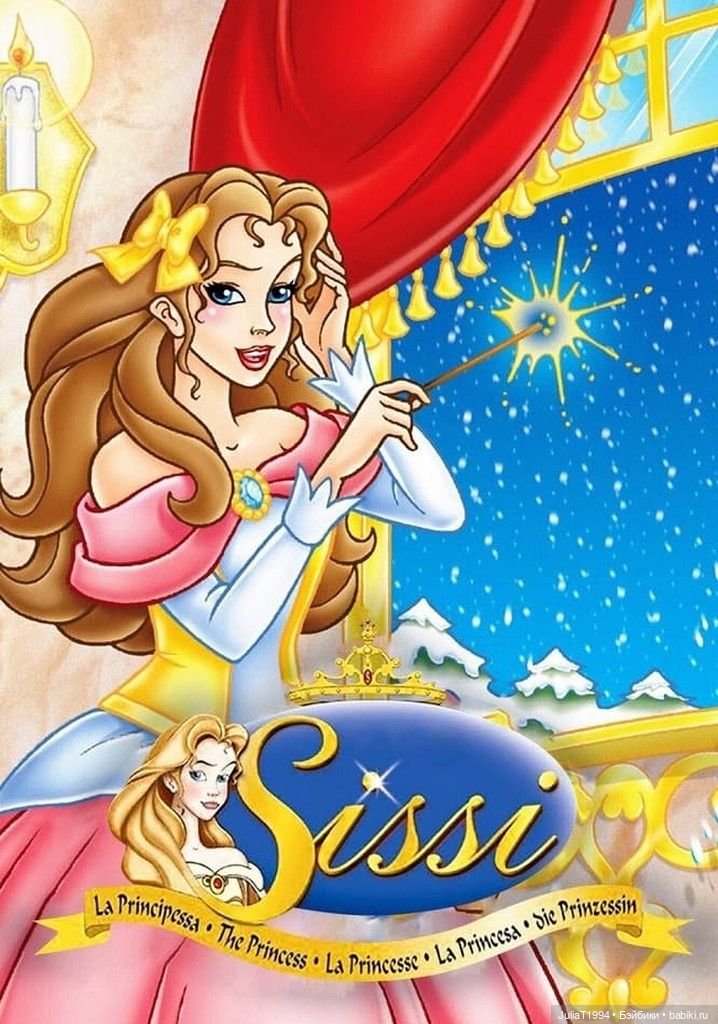 Принцесса Сисси от Giochi Preziosi, 1997 год