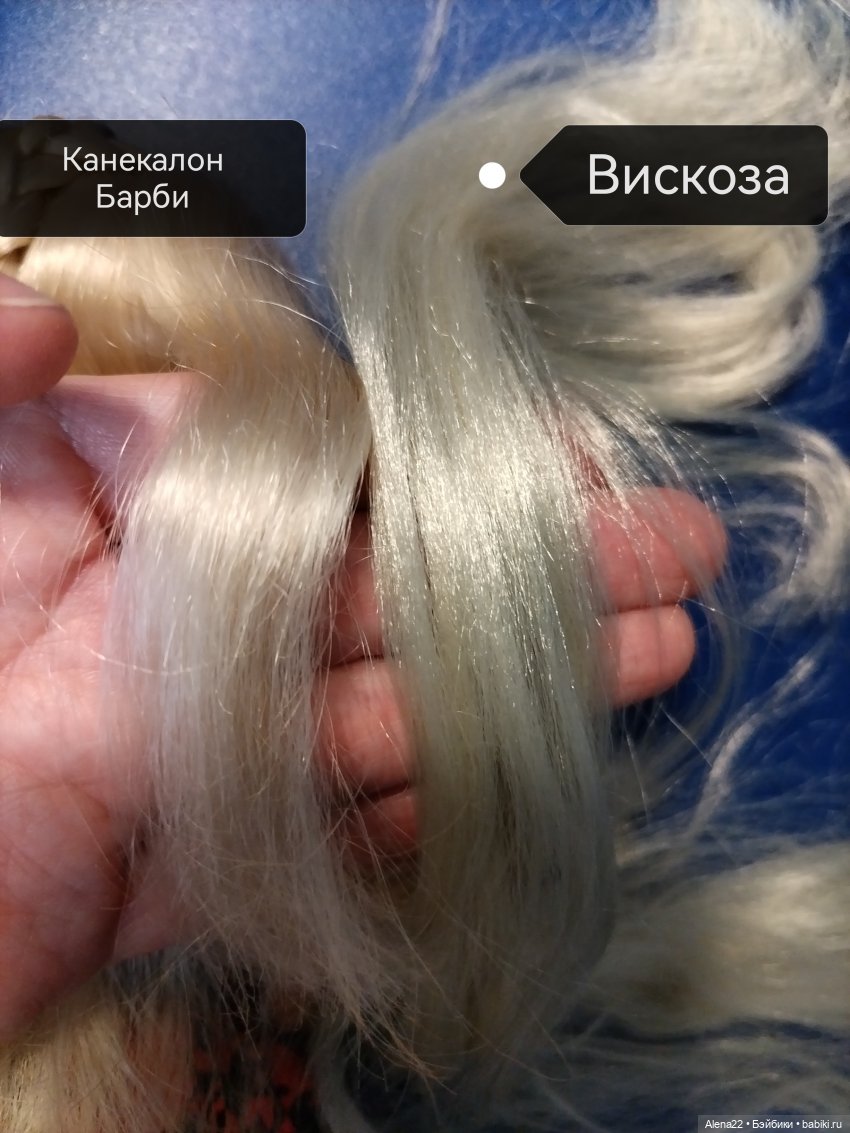 Канекалон Барби 90х и Вискоза