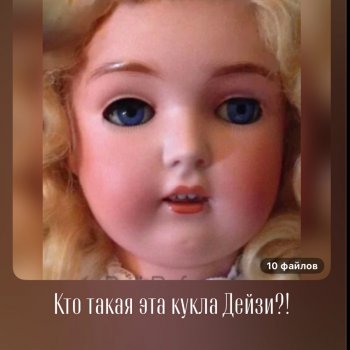 Антикварная кукла с именем Дейзи, кто она?