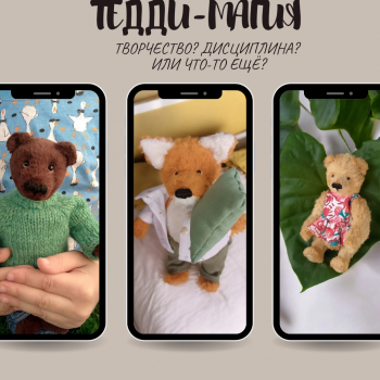 Тедди - магия. Творчество? Дисциплина? Или что-то ещё?