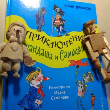 Нашёл ту самую книгу, которая была у меня в детстве. Ну,  и персонажи вписались замечательно.
