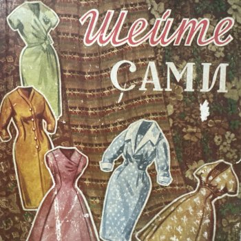 Наряды наших бабушек .