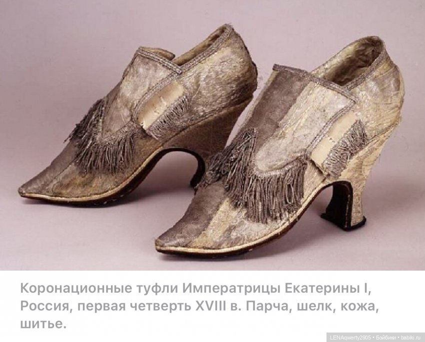 Что могут сказать коронационные туфли Екатерины II и Екатерины I о своих хозяйках