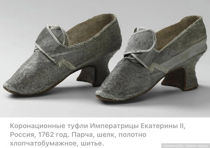 Что могут сказать коронационные туфли Екатерины II и Екатерины I о своих хозяйках (фото 2)