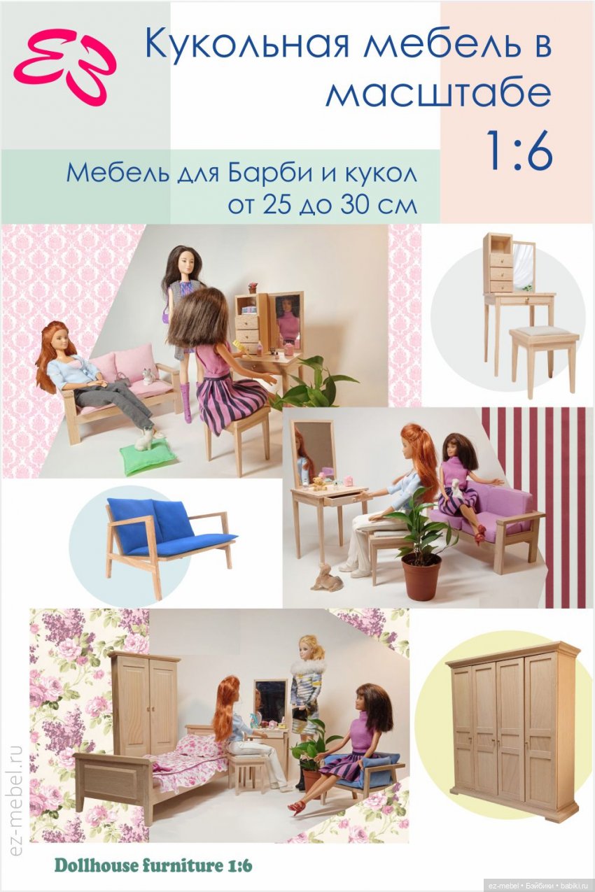 Кукольная мебель ЕЗ — Мебель для кукол и домиков: фото (фото 8)