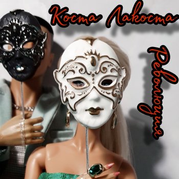 "Революция" от Лукаса и Агнес