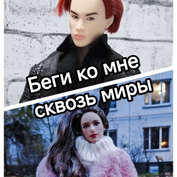 Беги ко мне сквозь миры