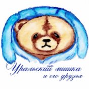 Анастасия Сорокина - "Уральский мишка"
