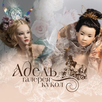Выставка авторских кукол в галерее "Адель". Москва