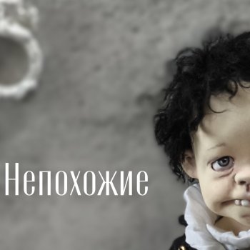 Коллекция "Непохожие" Авторские куклы