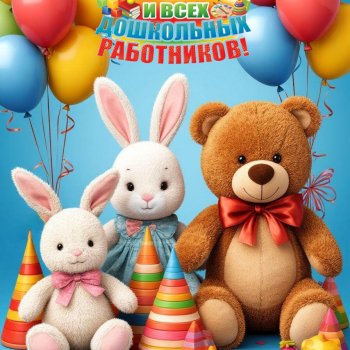 День воспитателя