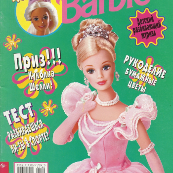 Кукла с обложки «Играем с Барби» Сентябрь 1999г