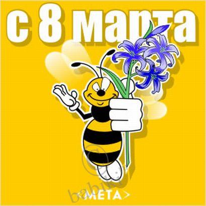 С 8 марта вас девочки | Бэйбики С 8 марта вас девочки — Болталка и разговоры обо всем: жизнь (фото 3)