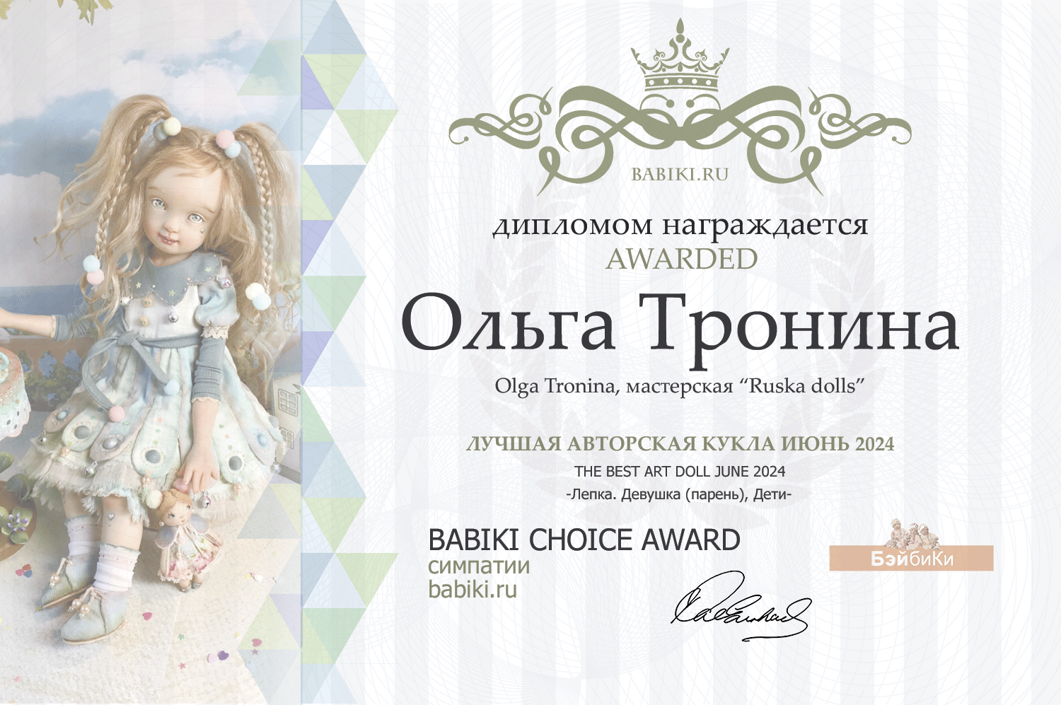 Диплом - Ольга Тронина