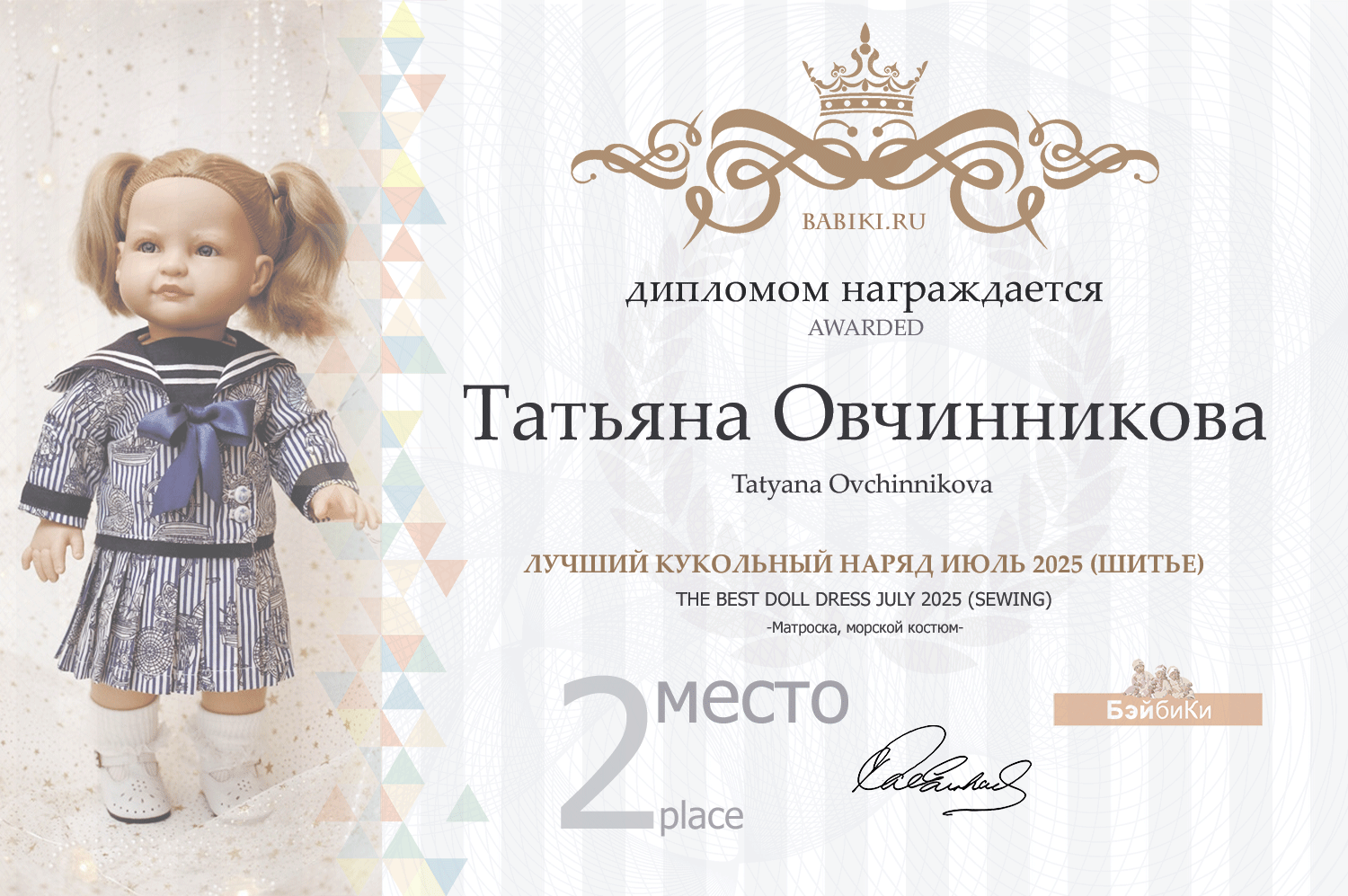 Диплом - Татьяна Овчинникова