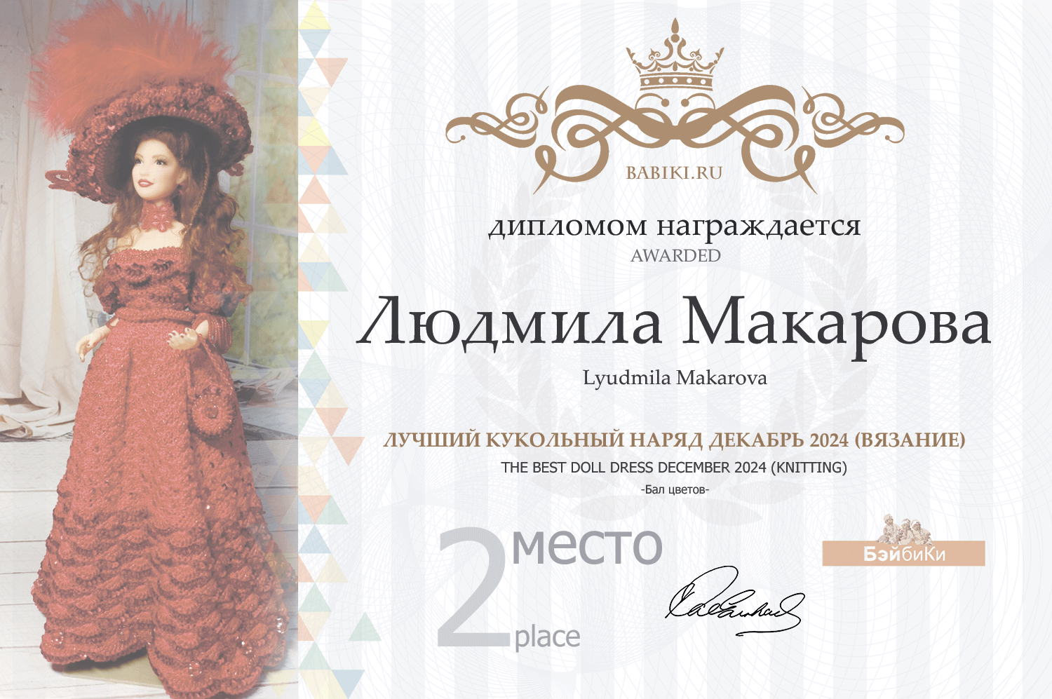 Диплом - Людмила Макарова
