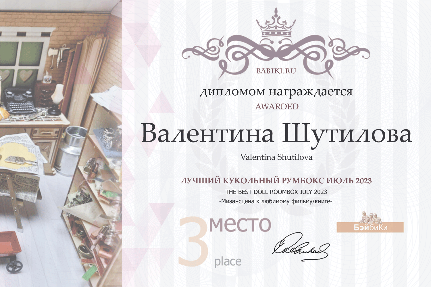 Диплом - Валентина Шутилова