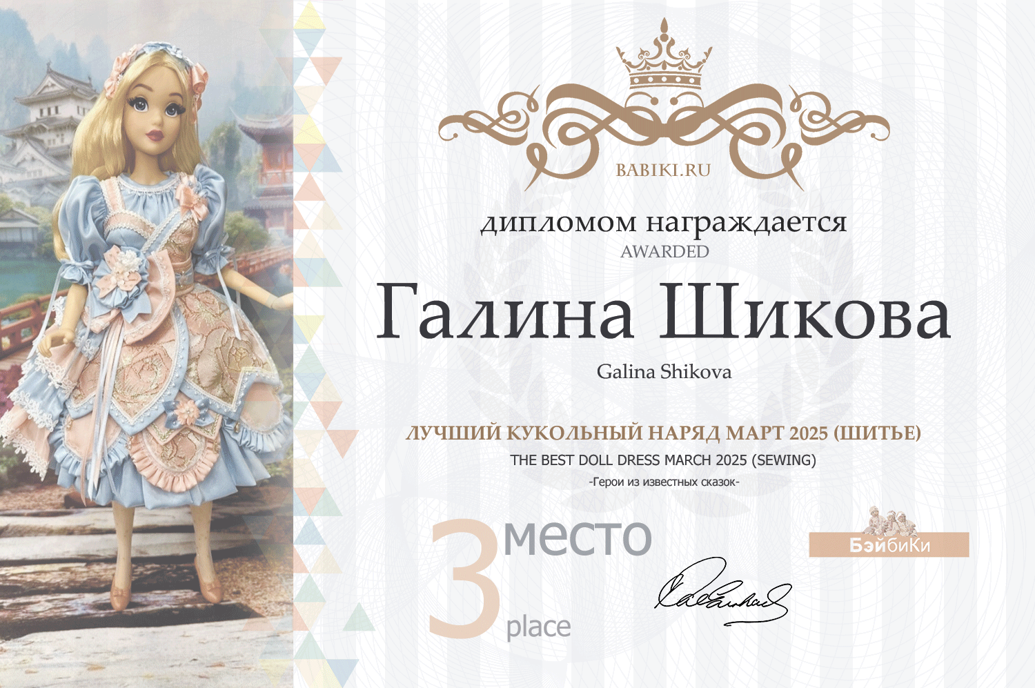 Диплом - Галина Шикова