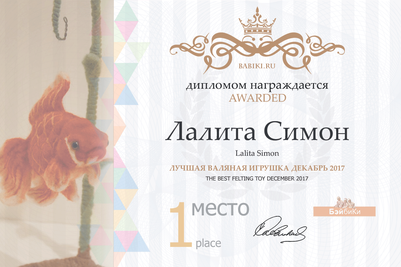 Авторский конкурс. Лучшая кукла реборн, лучший наряд для куклы, лучший Тедди, лучшая текстильная кукла, валяная игрушка.