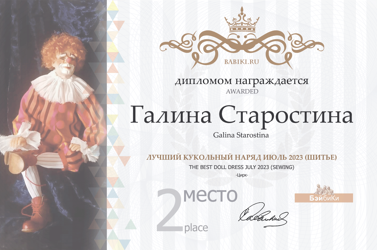 Диплом - Галина Старостина