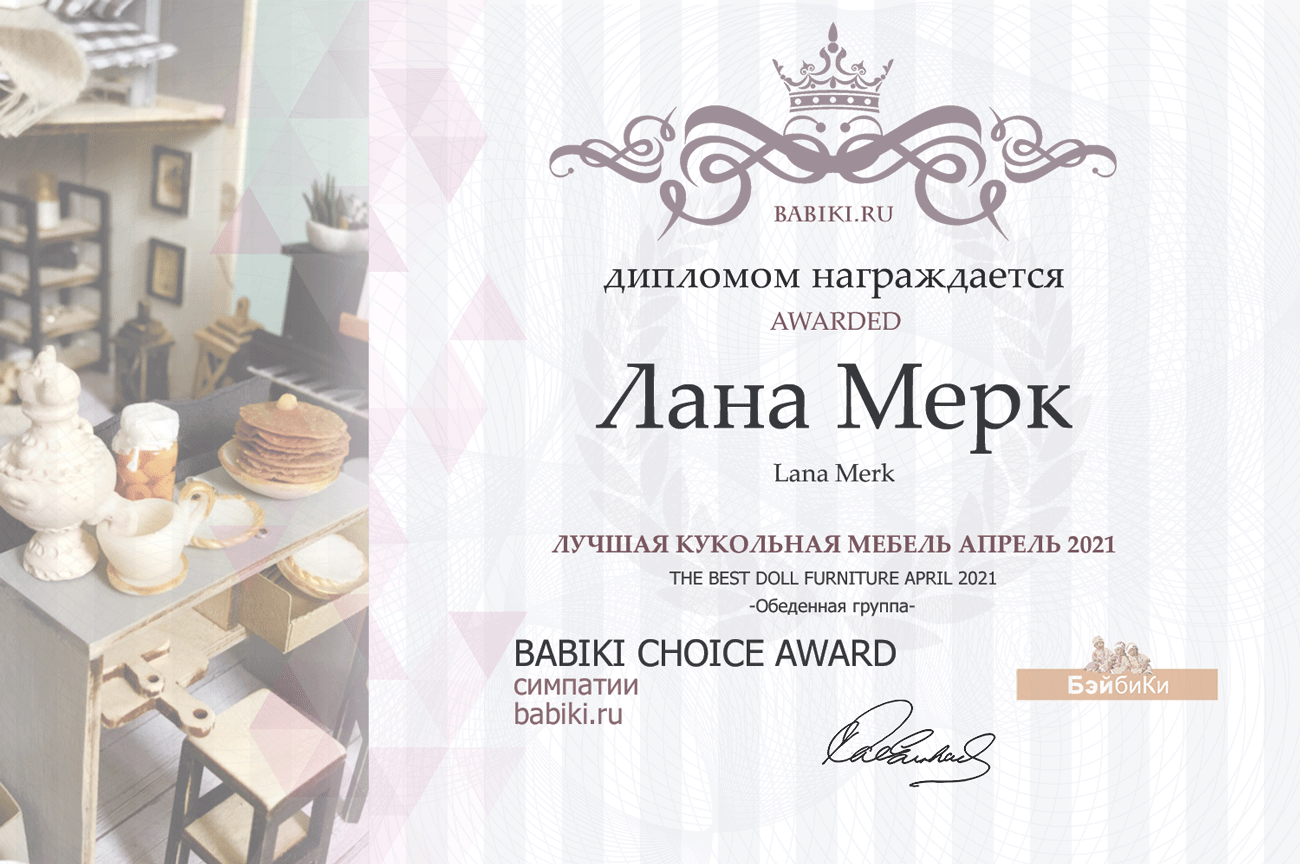 Общий: "Домашние дела". Авторские конкурсы: Лучшая кукла реборн, кукольная мебель, обувь и одежда. Апрель 2021 (фото 10)