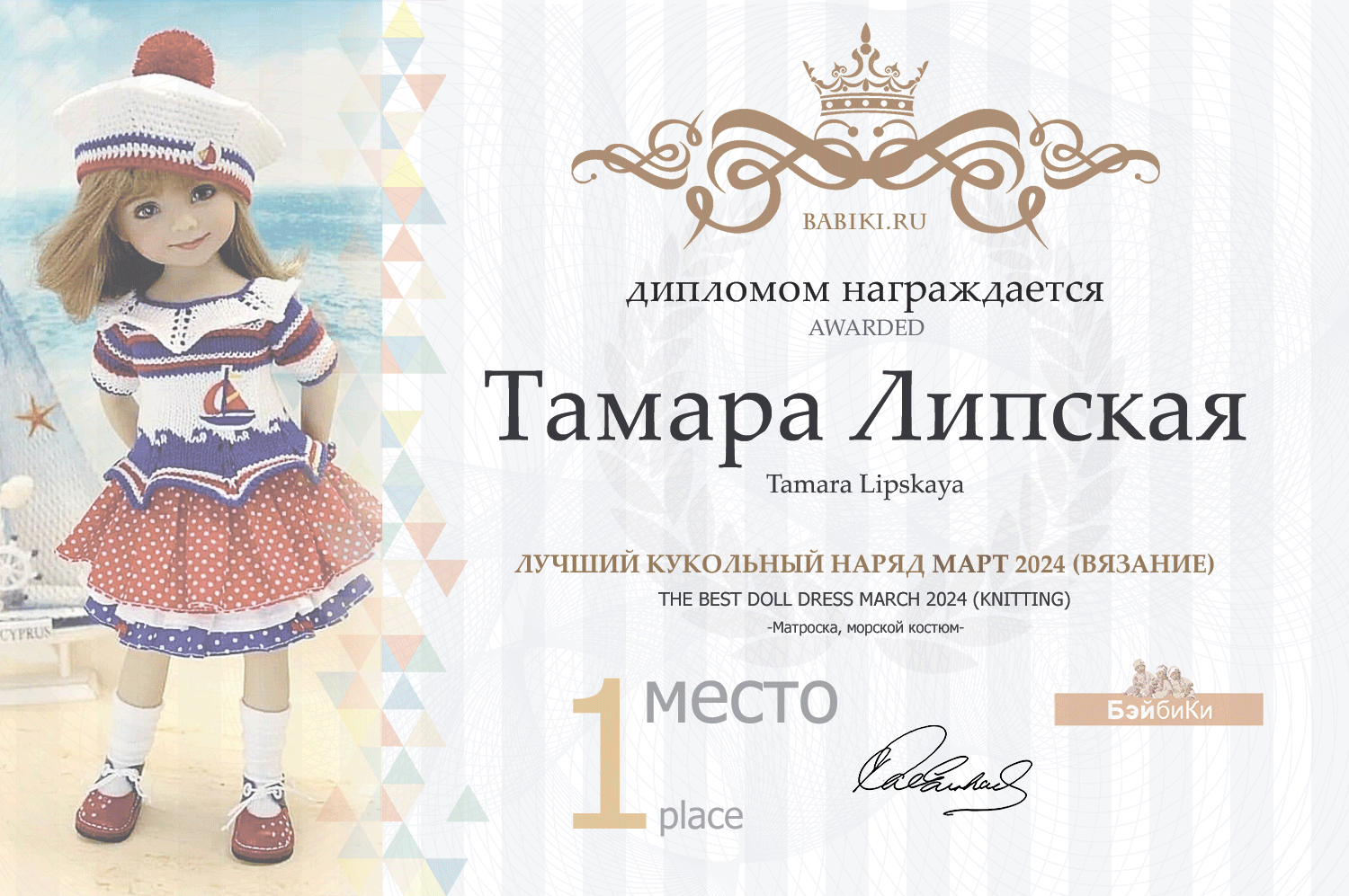 Диплом - Тамара Липская