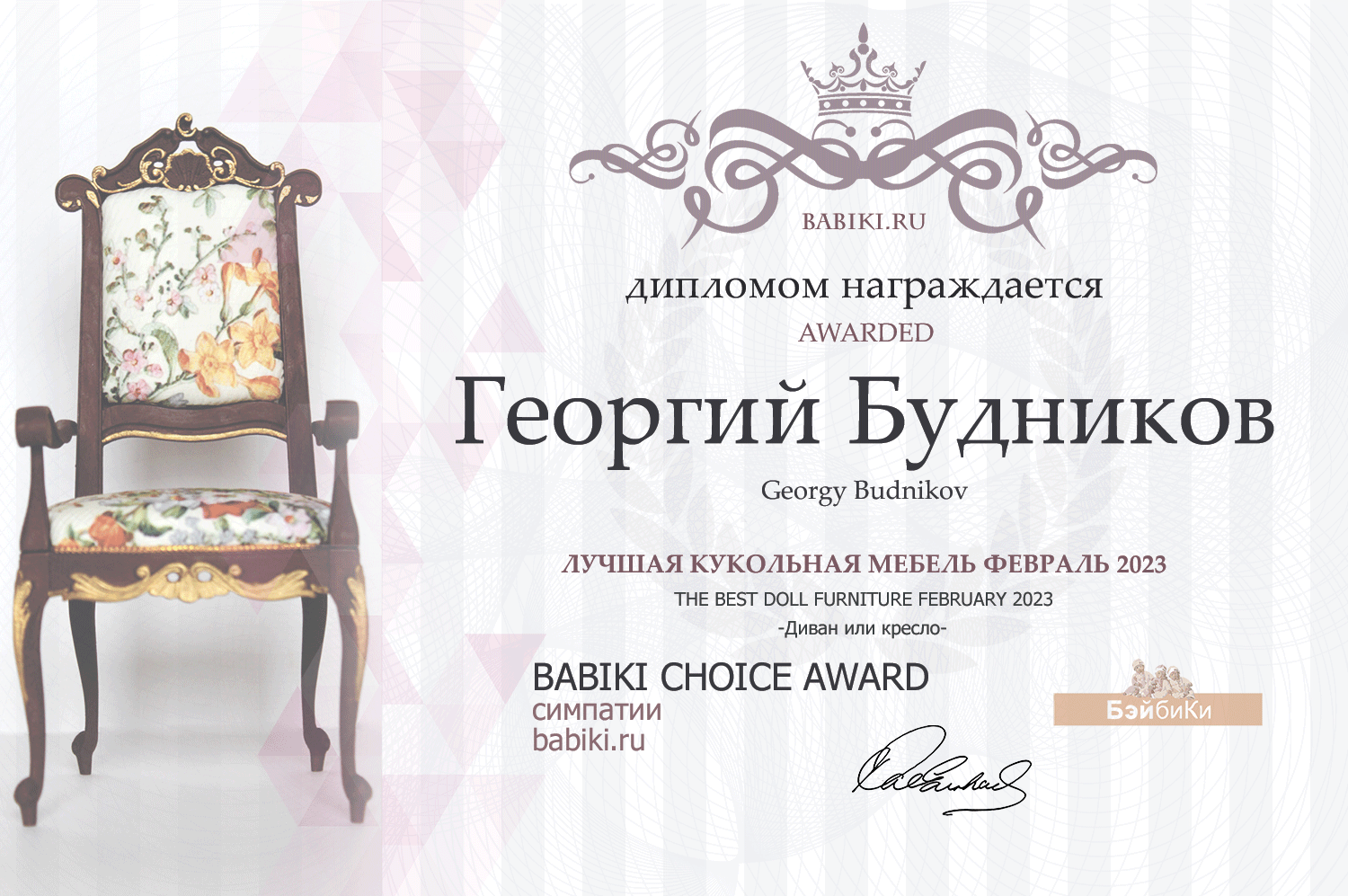 Диплом - Георгий Будников