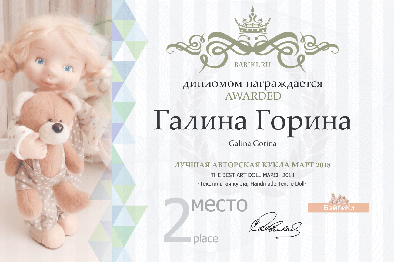Авторский конкурс. Лучшие - кукла реборн, авторская кукла (лепка, текстильная кукла), наряд для куклы и игрушка Тедди. Март