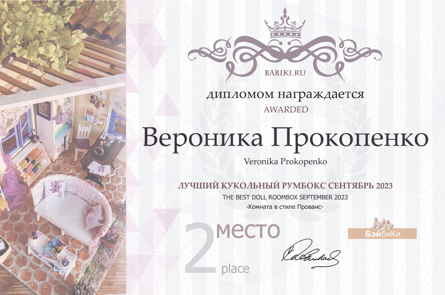 Диплом - Вероника Прокопенко