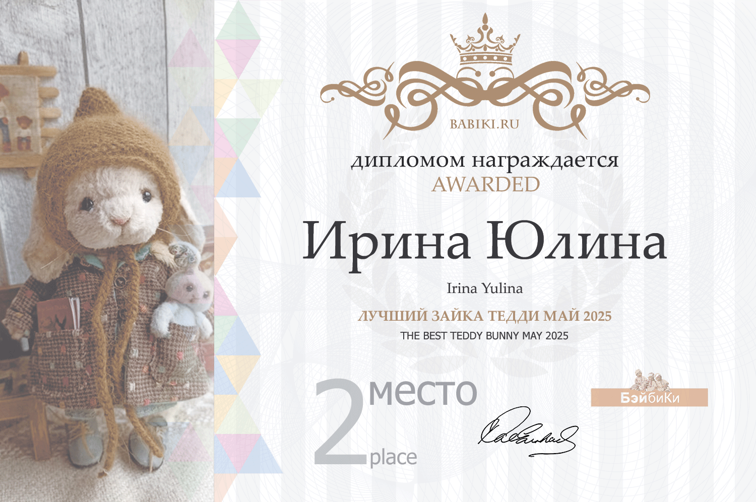 Диплом - Ирина Юлина Труничева