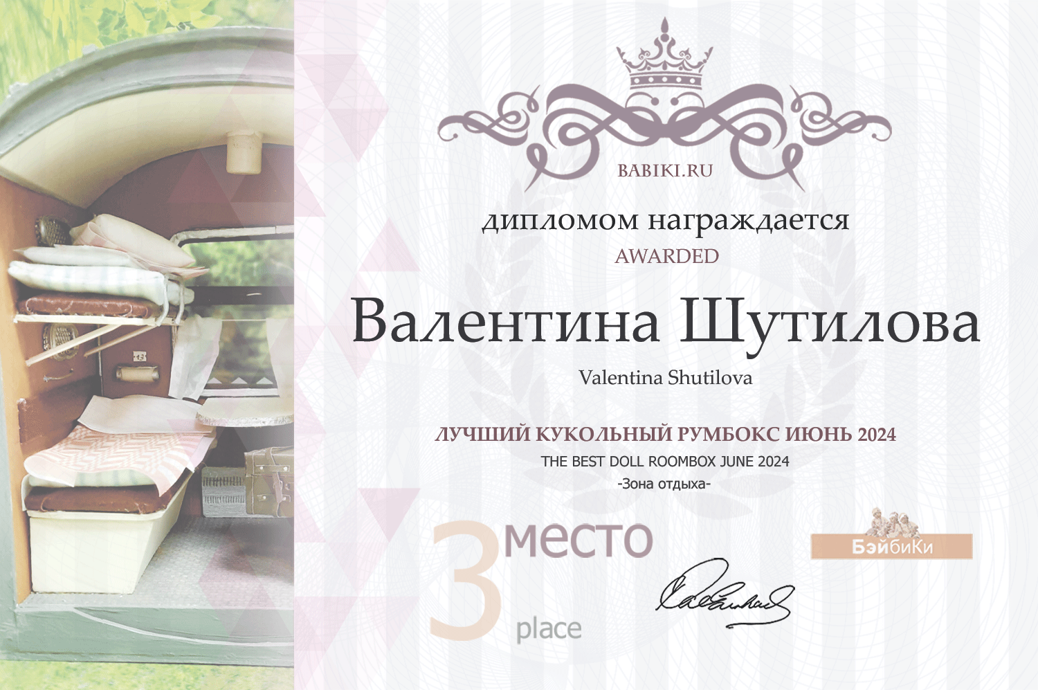Диплом - Валентина Шутилова