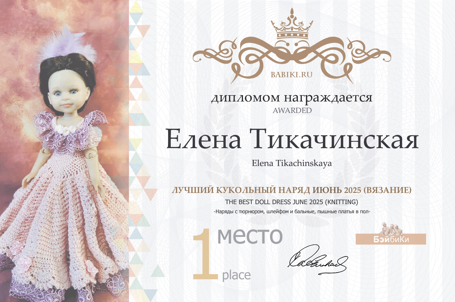 Диплом - Елена Тикачинская