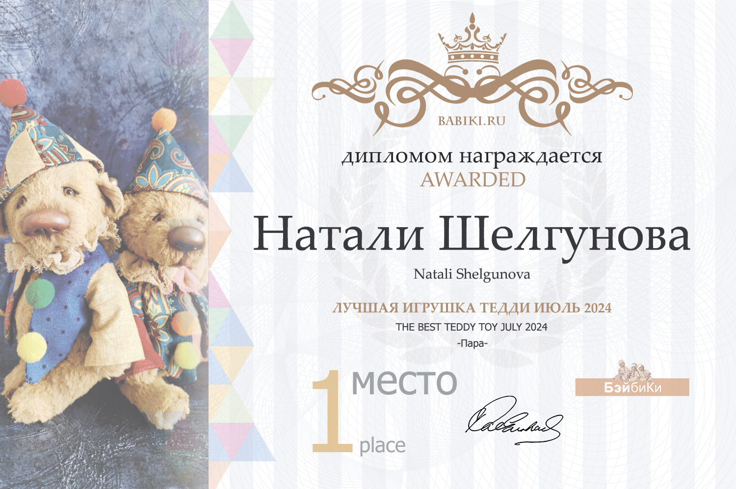 Диплом - Натали Шелгунова