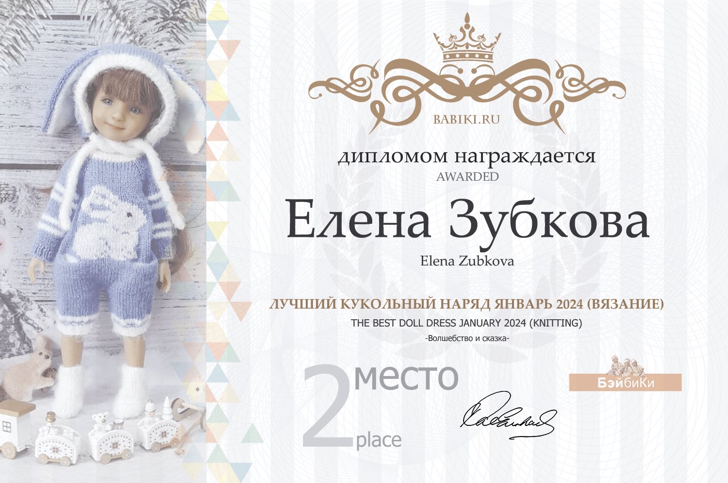 Диплом - Елена Зубкова