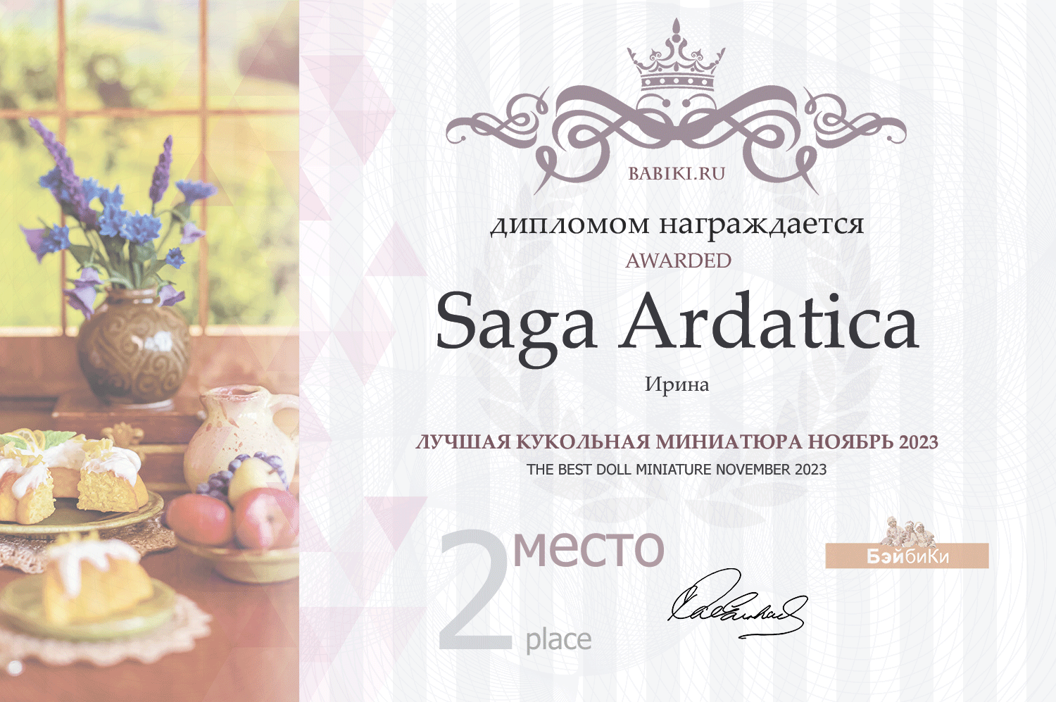 Диплом - Saga Ardatica