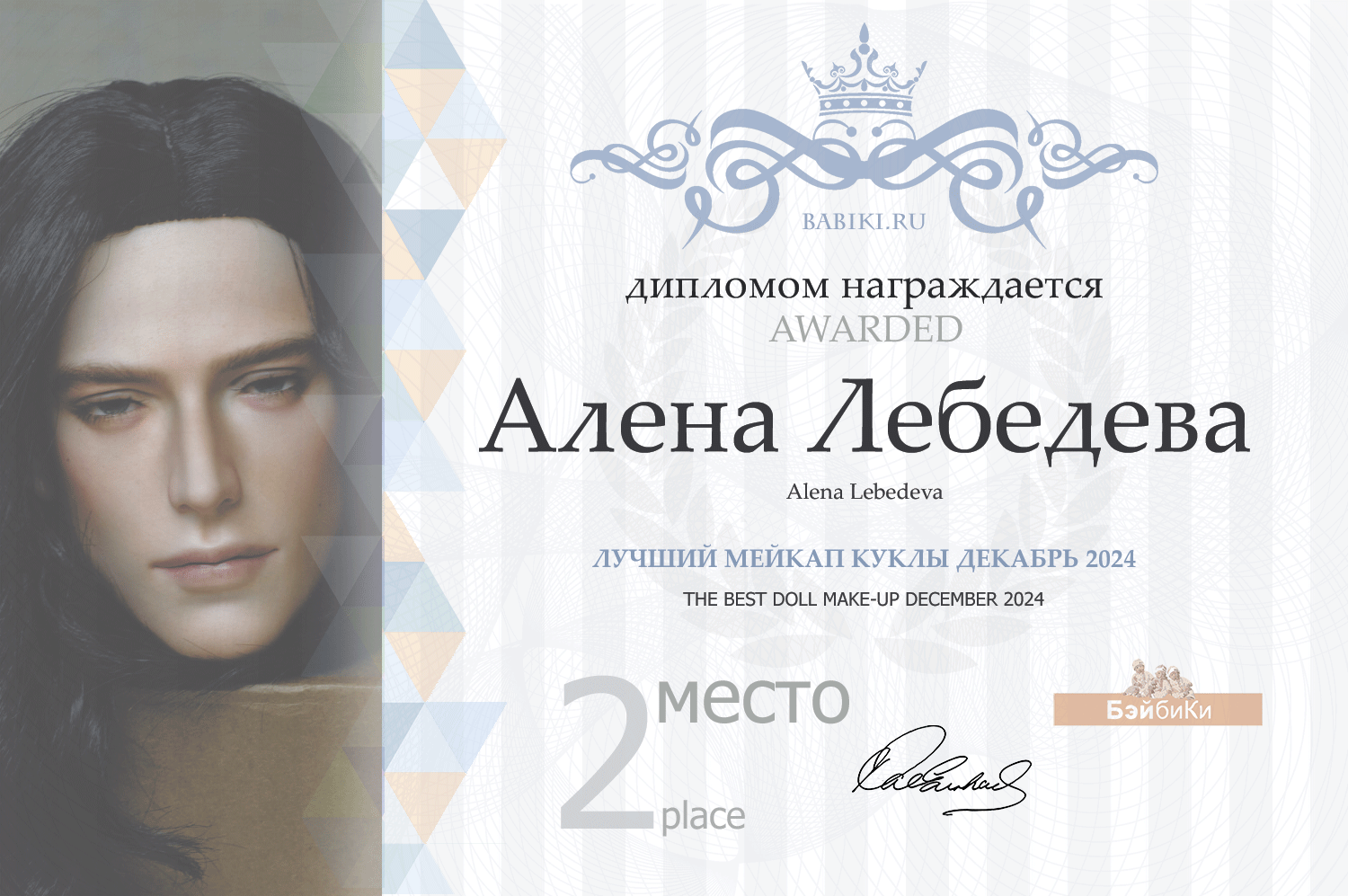 Диплом - Алена Лебедева