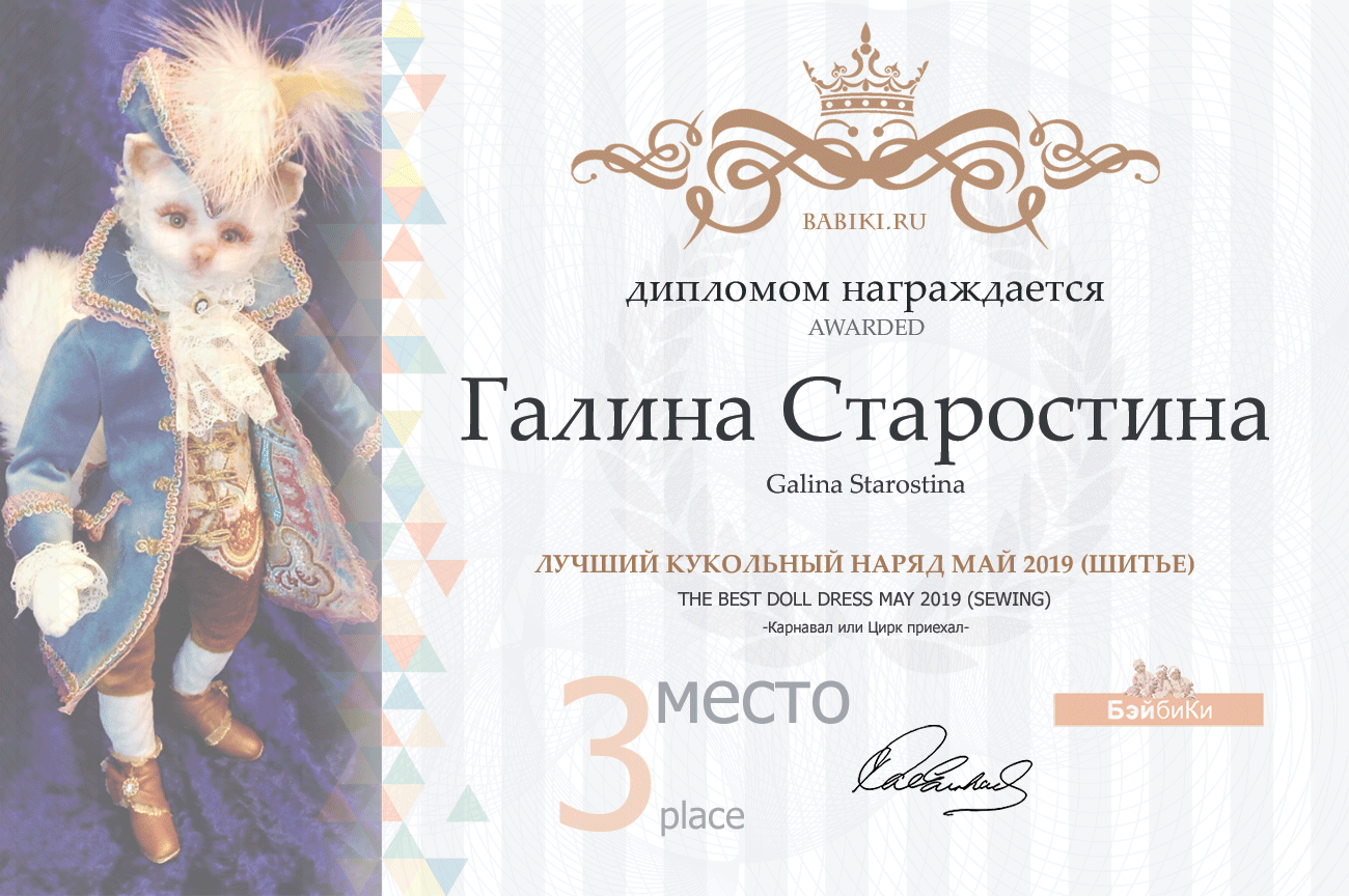 Общие: "Ретро-кадр". Авторские конкурсы: Лучшая кукла реборн, вязаная и игрушка Тедди, наряд для куклы. Май 2019