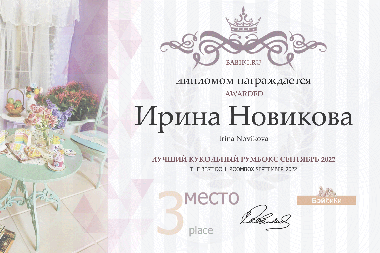 диплом Ирина Новикова