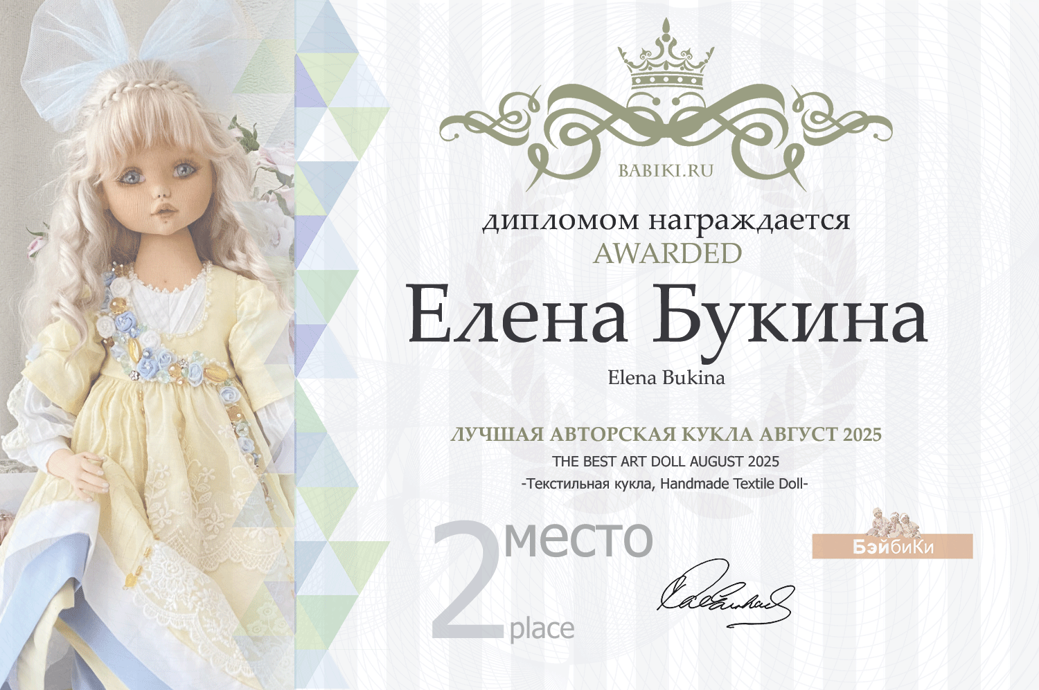 Диплом - Елена Букина