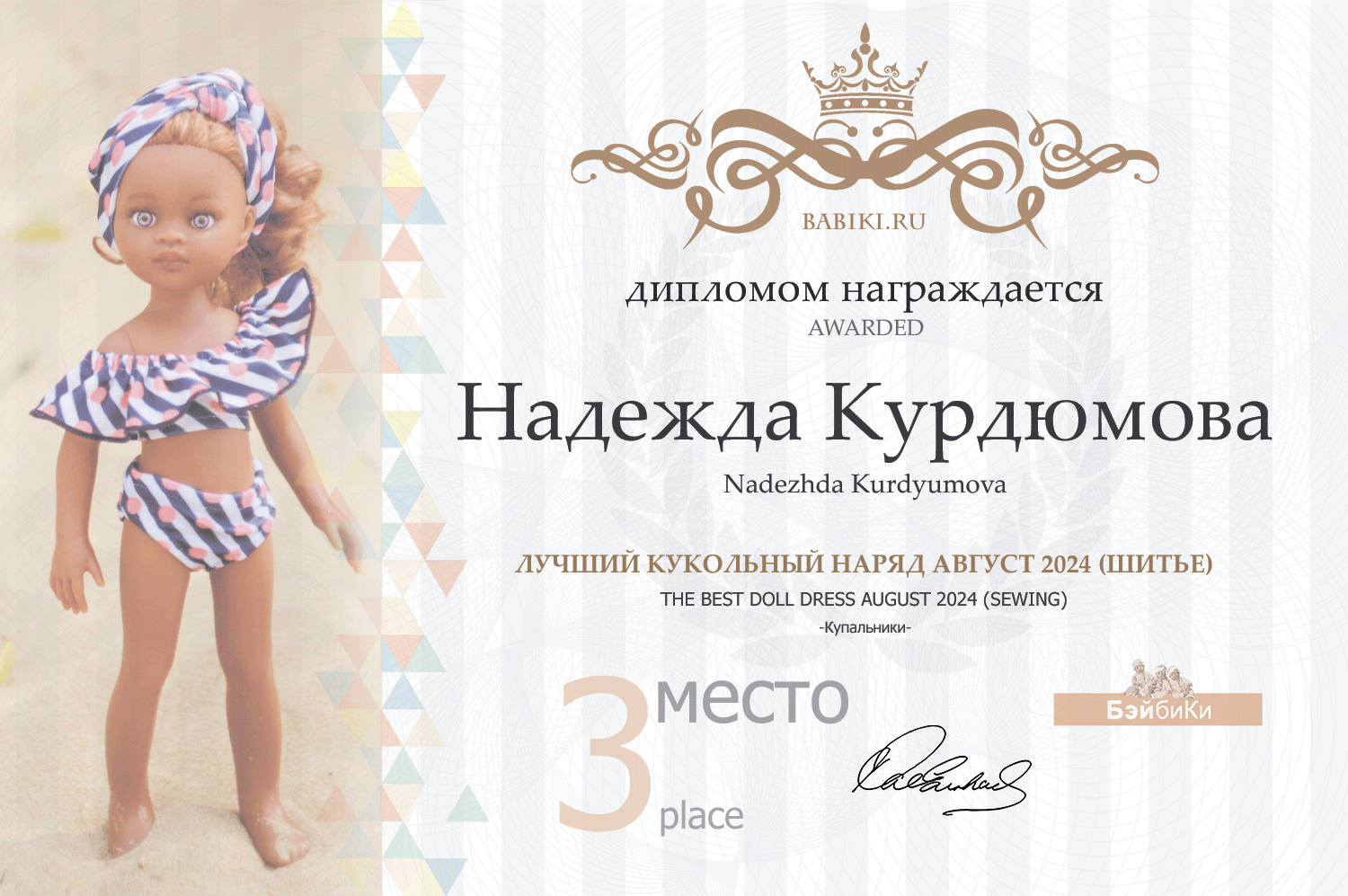 Диплом - Надежда Курдюмова