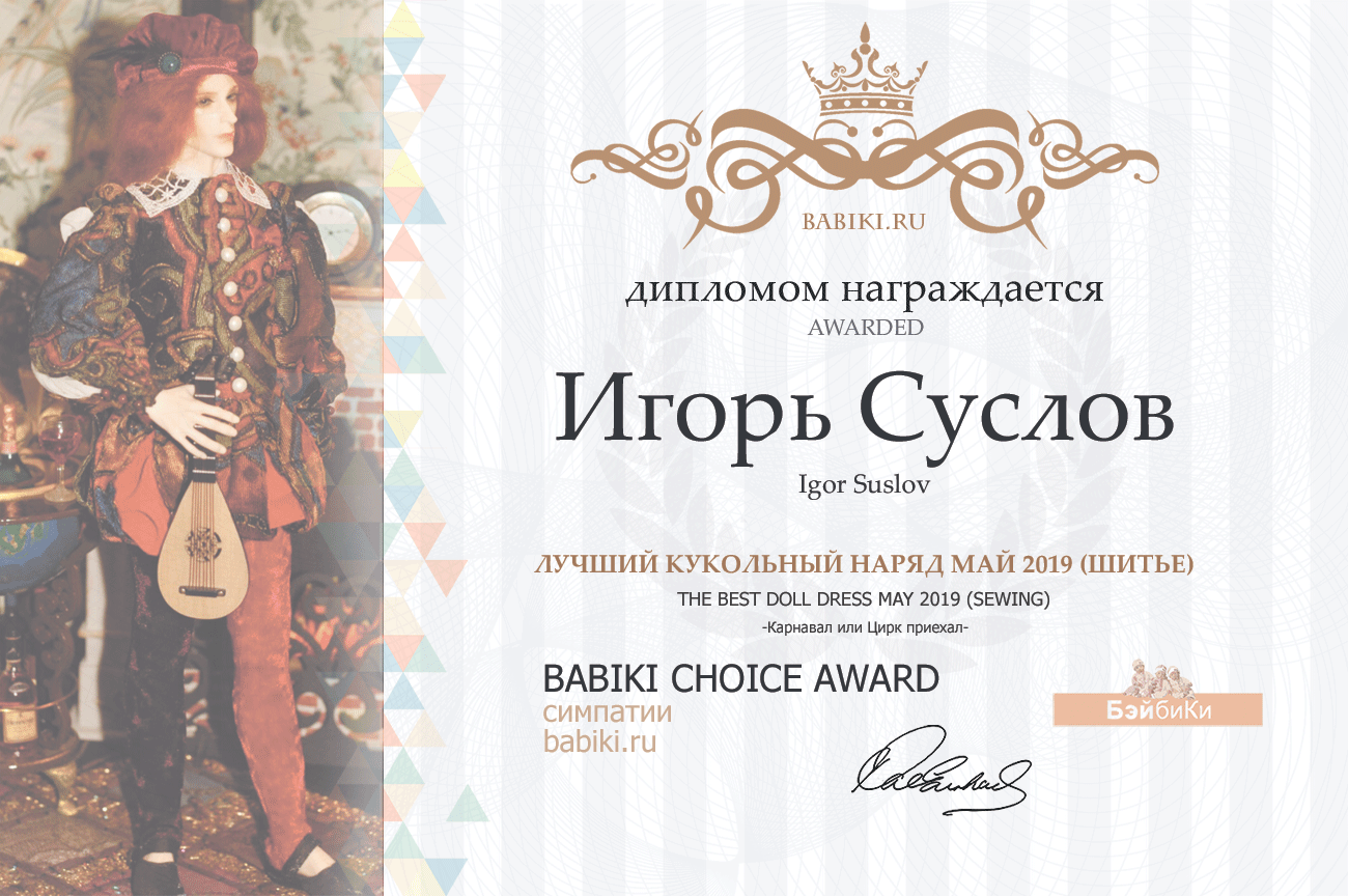 Общие: "Ретро-кадр". Авторские конкурсы: Лучшая кукла реборн, вязаная и игрушка Тедди, наряд для куклы. Май 2019