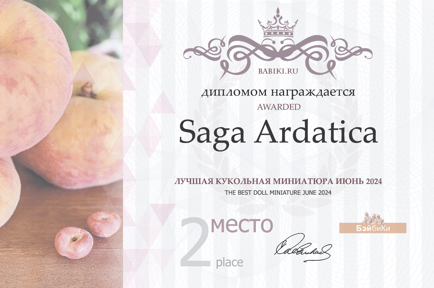 Диплом - Saga Ardatica