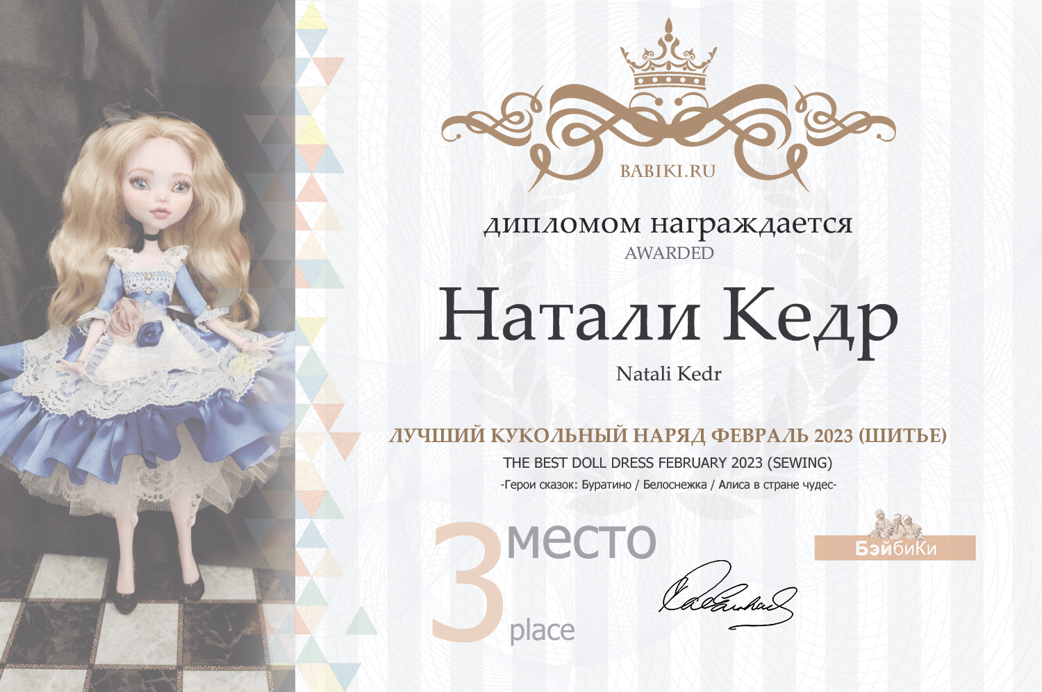 Диплом - Натали Кедр