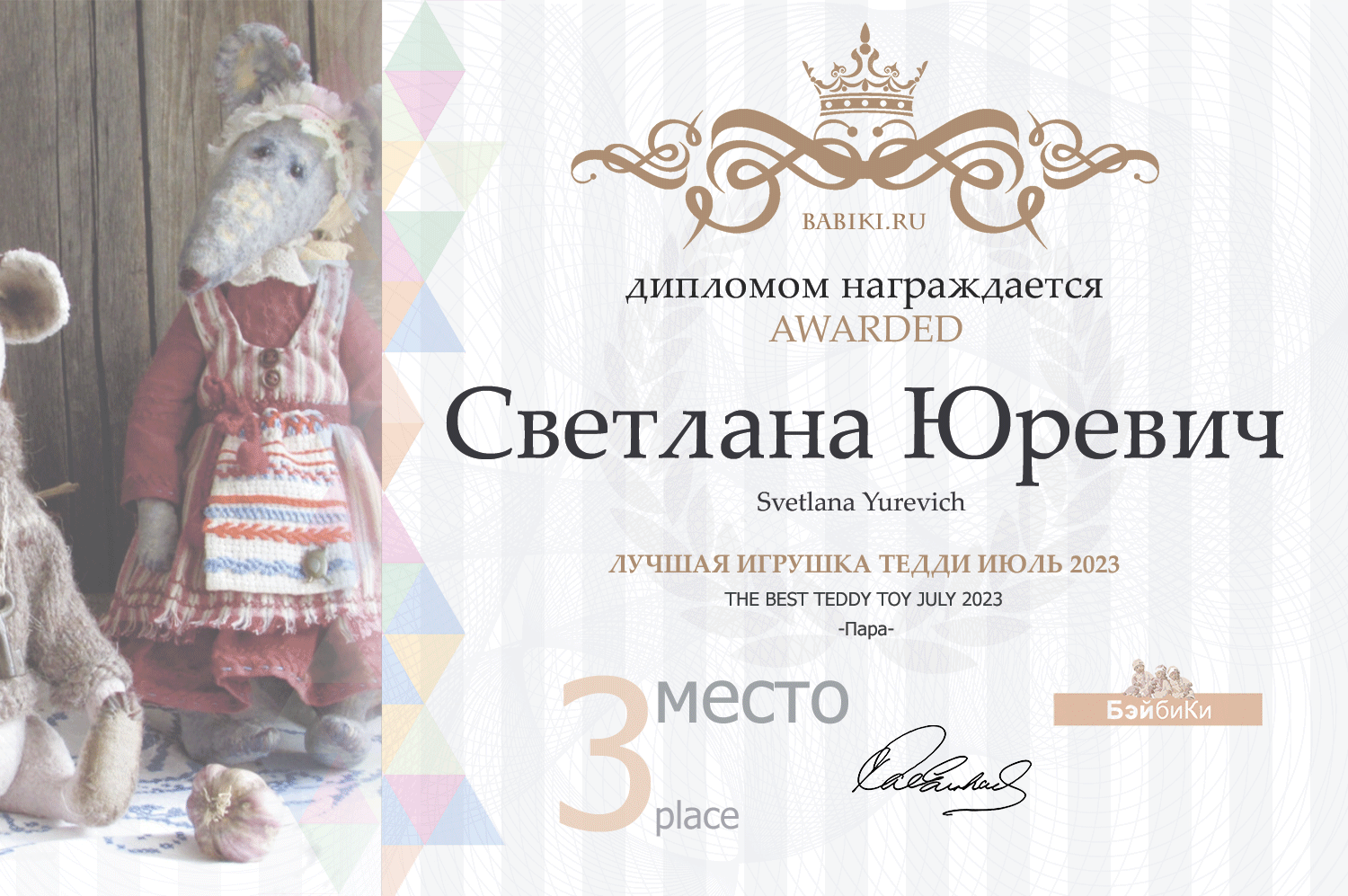 Диплом - Светлана Юревич