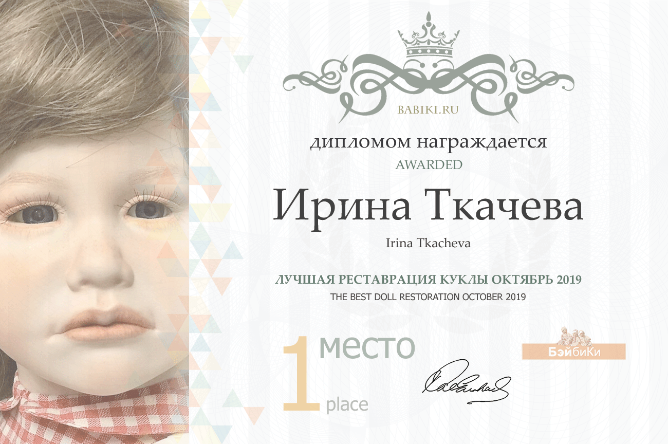 Общие: "Мы из будущего", "Воспоминания о кукле детства". Авторские конкурсы: Лучшая кукла реборн, реставрация и наряд для
