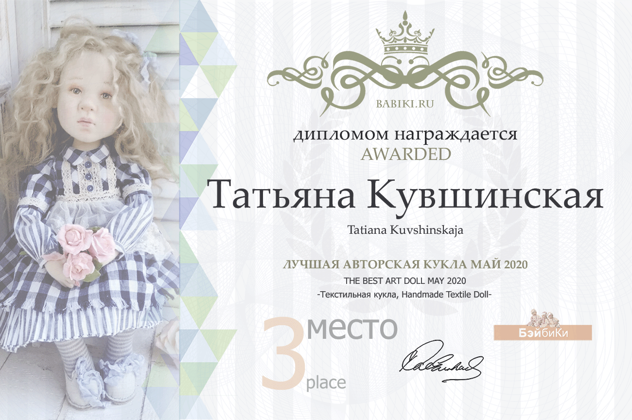 Общий: "Картина в образе куклы". Авторские конкурсы: Лучшая текстильная кукла, реборн, кукольная одежда и мебель. Май 2020