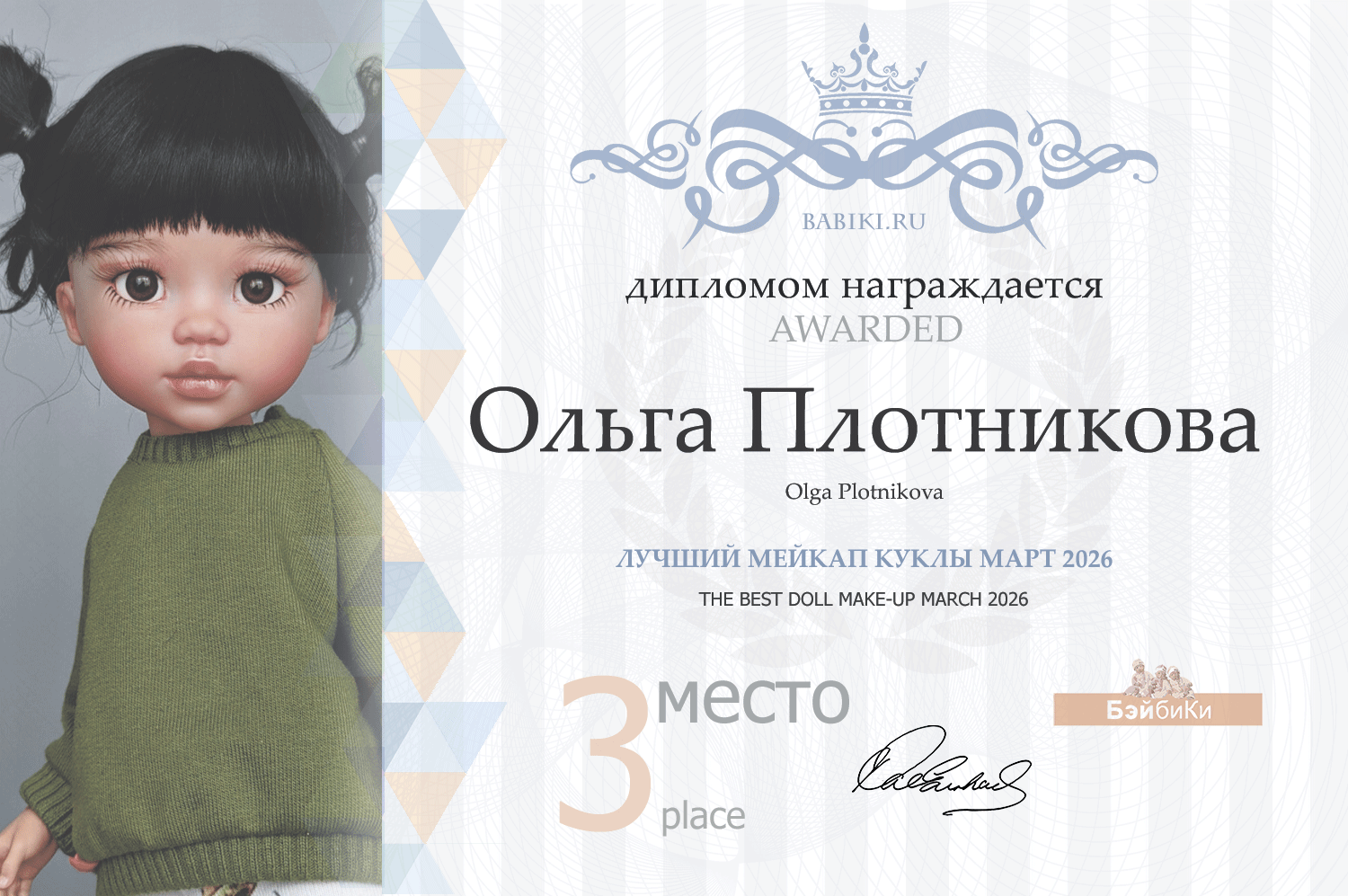 Диплом - Ольга Плотникова